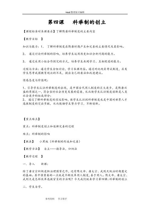 中华书局版七年级历史下册   第四课  科举制的创立  教案