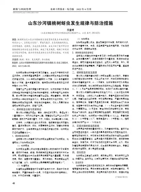 山东沙河镇桃树蚜虫发生规律与防治措施