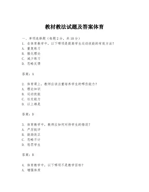 教材教法试题及答案体育