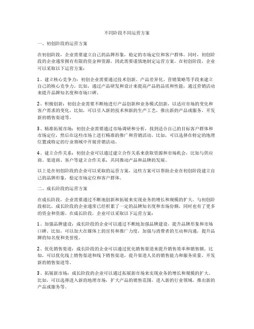 不同阶段不同运营方案