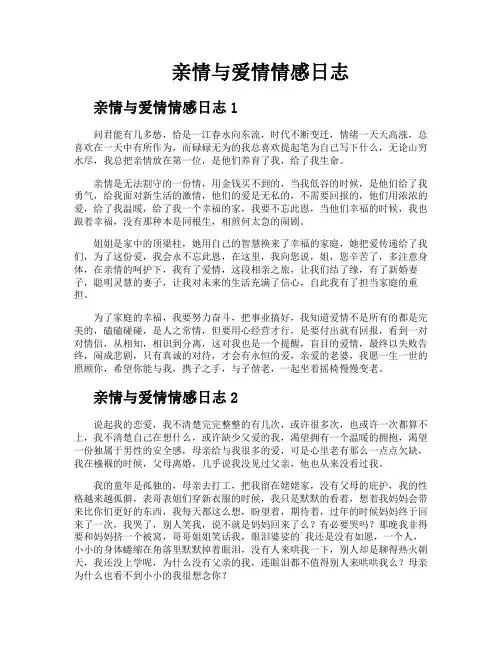 亲情与爱情情感日志