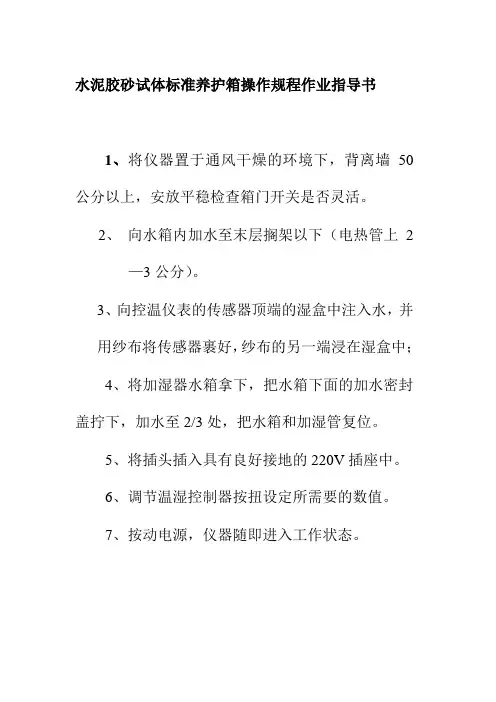水泥胶砂试体标准养护箱操作规程作业指导书