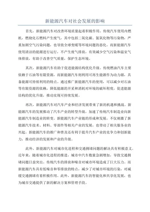 新能源汽车对社会发展的影响