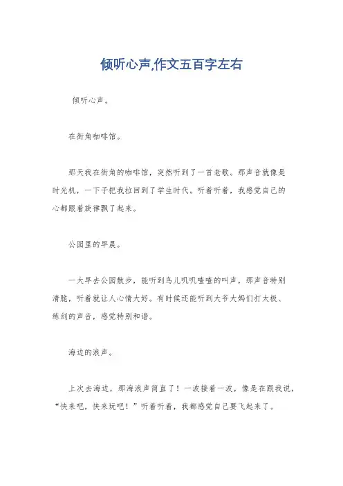 倾听心声,作文五百字左右