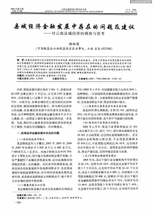县域经济金融发展中存在的问题及建议——对云南县域经济的调查与思考