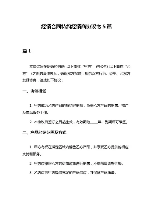 经销合同特约经销商协议书5篇