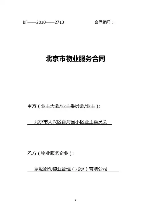 《北京市物业服务合同》提交业委会版本201205101期