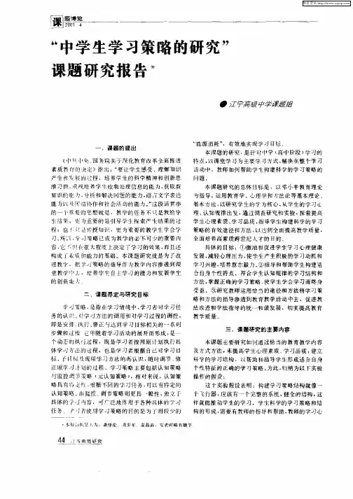 “中学生学习策略的研究”课题研究报告