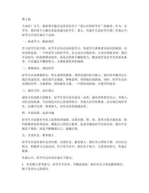我心中的好学生发言稿(3篇)