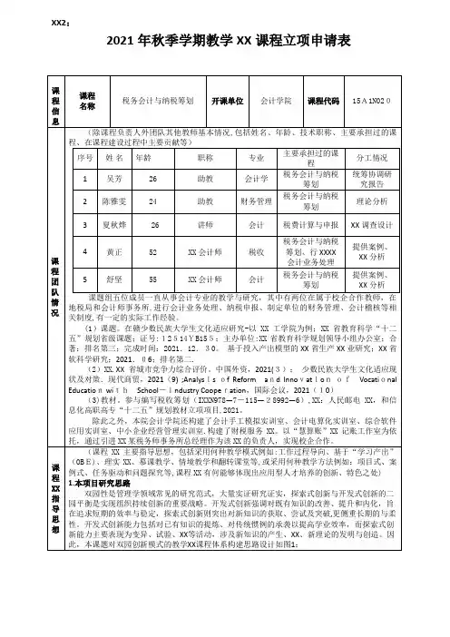 2021年秋季学期教学改革课程立项申请表1