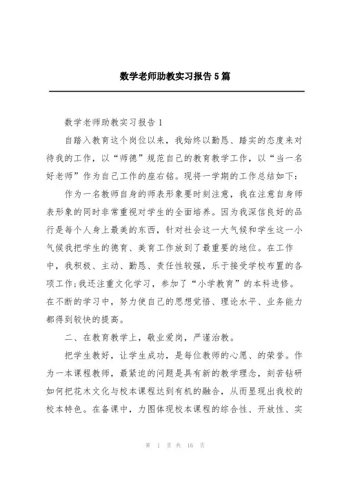 数学老师助教实习报告5篇
