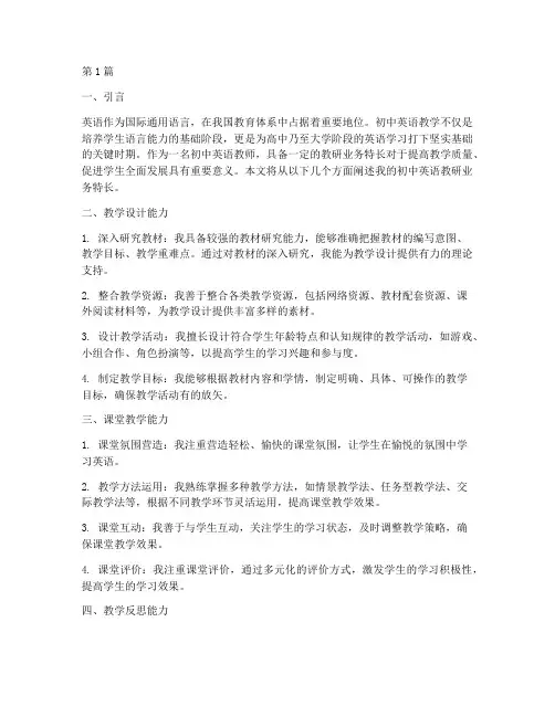 教研业务特长_初中英语(3篇)