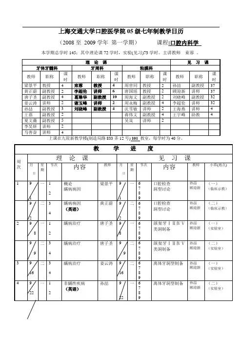 上海交通大学口腔医学院05级七年制教学日历