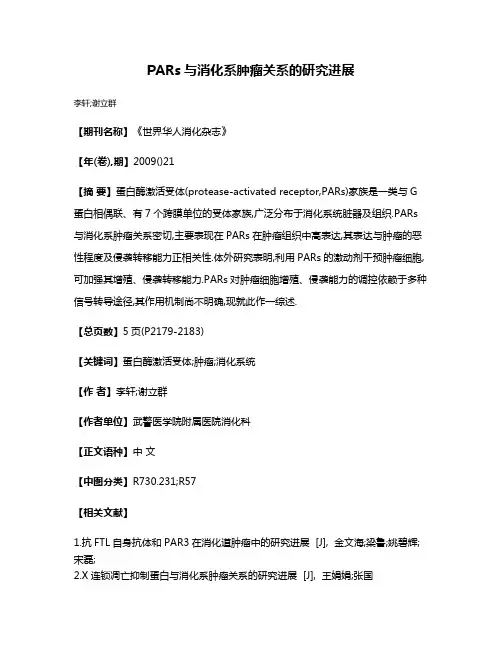 PARs与消化系肿瘤关系的研究进展
