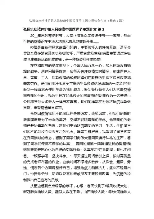 弘扬抗疫精神护佑人民健康中国医师节主题心得体会作文（精选6篇）