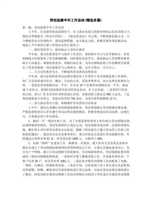 劳动监察半年工作总结(精选多篇)_劳动监察大队工作总结(精选多篇)