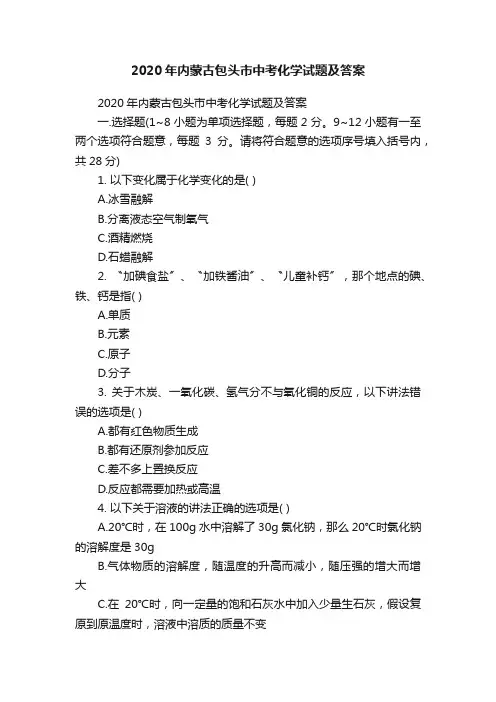 2020年内蒙古包头市中考化学试题及答案