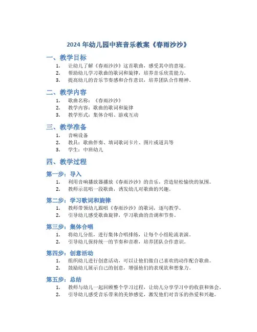 2024年幼儿园中班音乐教案《春雨沙沙》