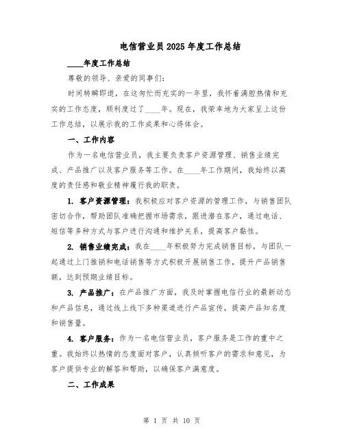 电信营业员2025年度工作总结（四篇）