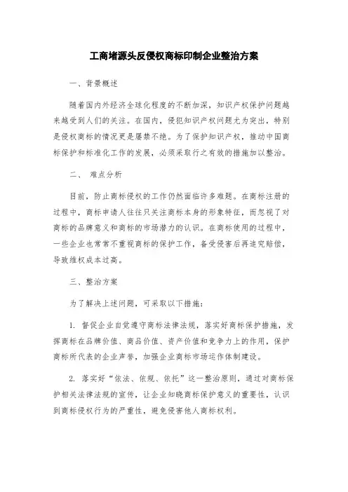 工商堵源头反侵权商标印制企业整治方案