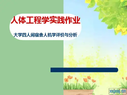 人体工程学作业-大学宿舍
