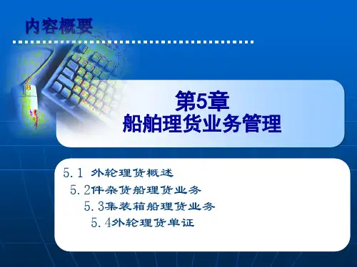 港口物流管理——船舶理货业务管理