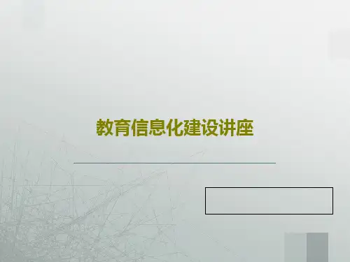 教育信息化建设讲座25页PPT