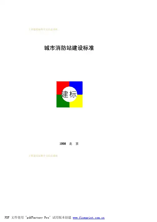 城市消防站建设标准城市消防站建设标准