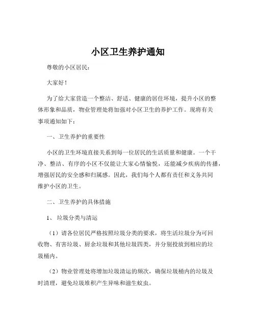 小区卫生养护通知