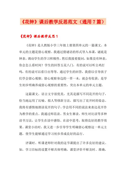《花钟》课后教学反思范文(通用7篇)