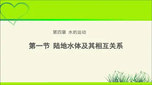 《陆地水体及其相互关系》教学课件【高中地理(新课标)选必修1】