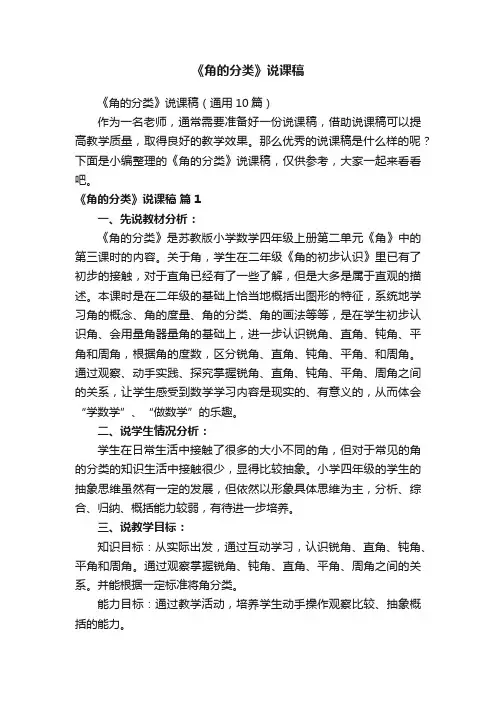 《角的分类》说课稿（通用10篇）