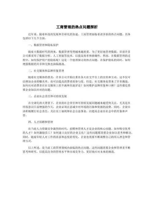 工商管理的热点问题探析