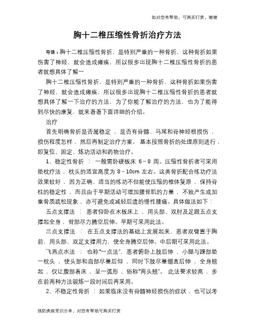 胸十二椎压缩性骨折治疗方法