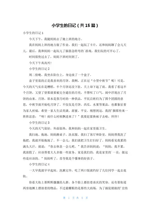 小学生的日记(共15篇)