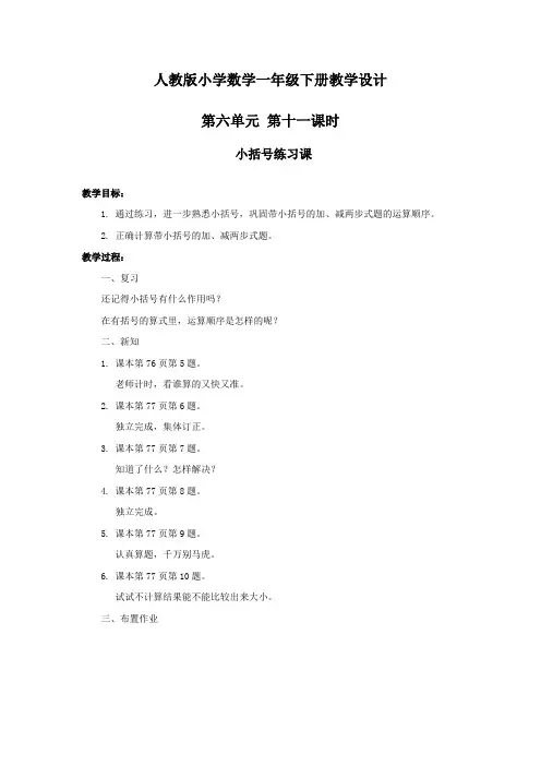 人教版小学数学一年级第六单元第十一课时小括号练习课教案