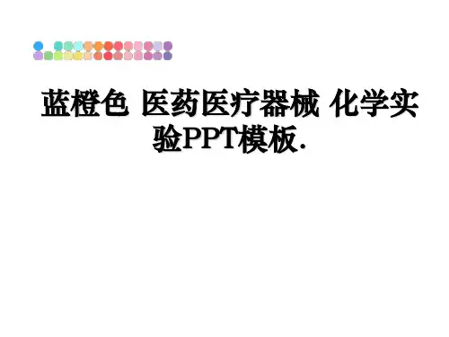 最新蓝橙色 医药医疗器械 化学实验PPT模板.ppt课件