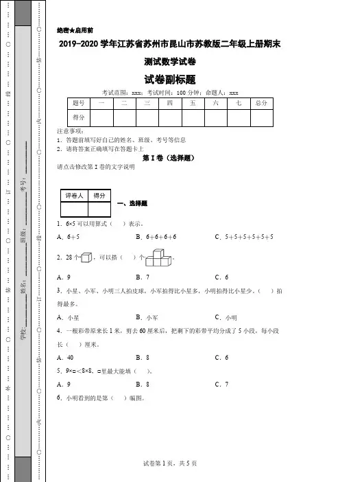 2019-2020学年江苏省苏州市昆山市苏教版二年级上册期末测试数学试卷