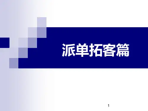销售培训之拓客篇ppt课件