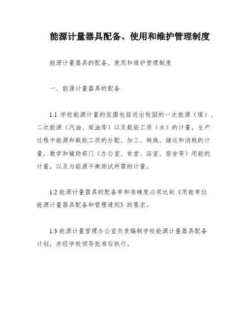 能源计量器具配备、使用和维护管理制度