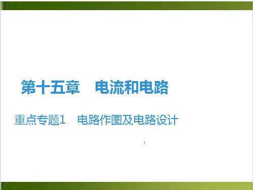 第15章 重点专题1 电路作图及电路设计—2020秋人教版九年级物理全册课堂学习课件