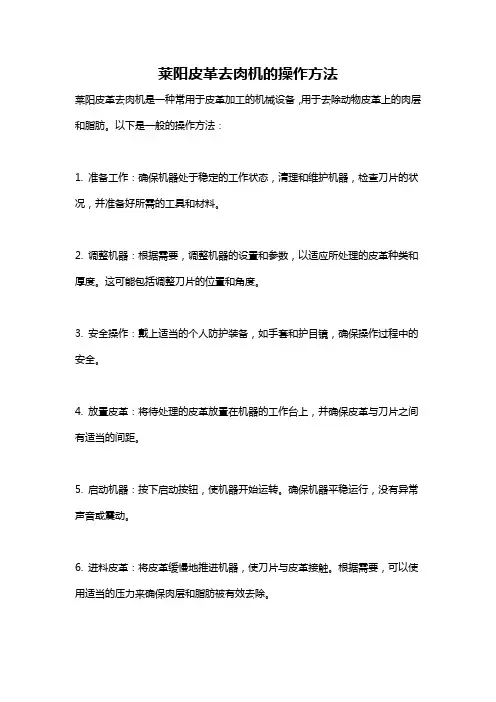 莱阳皮革去肉机的操作方法