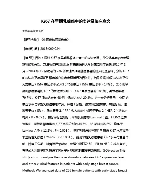 Ki67在早期乳腺癌中的表达及临床意义
