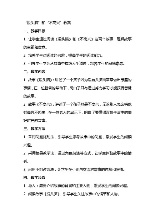 “没头脑”和“不高兴”教案