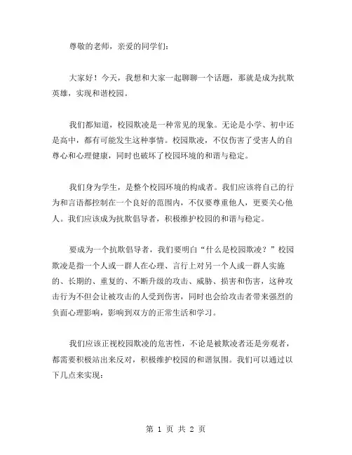 成为抗欺英雄,实现和谐校园——我对校园欺凌说不主题班会教案