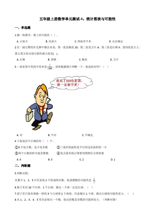 五年级上册数学单元测试-4.统计图表与可能性 北京版(含答案)