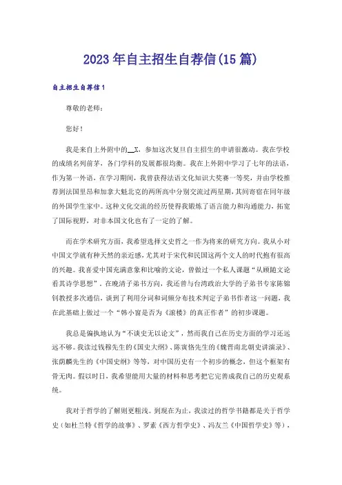 2023年自主招生自荐信(15篇)_3