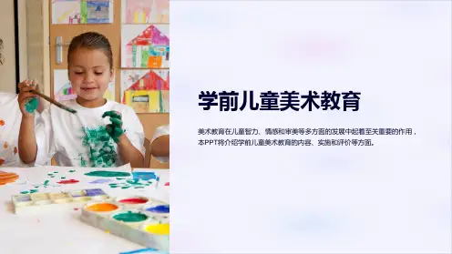 《学前儿童美术教育》课件