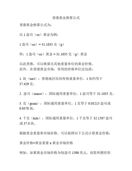 香港黄金换算公式
