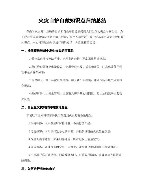 火灾自护自救知识点归纳总结